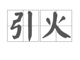引火