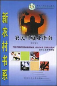 農民工就業指南(修訂版) 農民工就業指南(修訂版)