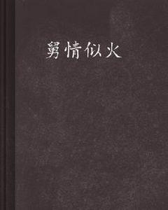 舅情似火 舅情似火