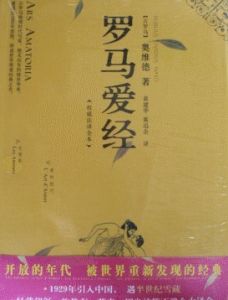 《羅馬愛經》 《羅馬愛經》