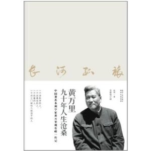長河孤旅：黃萬里九十年人生滄桑