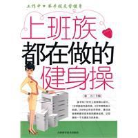 上班族都在做的健身操 上班族都在做的健身操