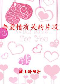 與愛情有關的片段 與愛情有關的片段