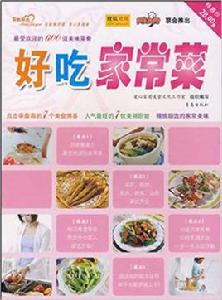好吃家常菜