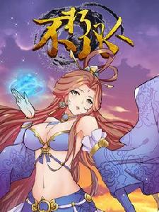 不朽凡人[根據同名小說改編的漫畫]