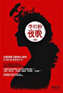 李紅的夜晚[小劇場話劇]
