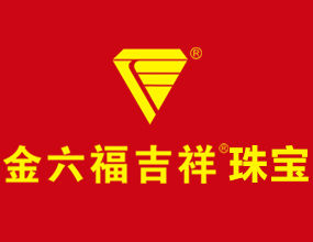香港金六福珠寶(集團)有限公司