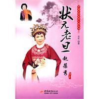 狀元老旦:趙葆秀 狀元老旦:趙葆秀