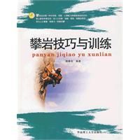 《攀岩技巧與訓練》