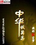 中華妖異志 中華妖異志