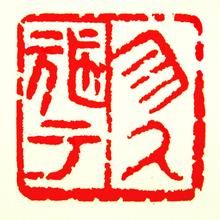 勿施於人 勿施於人