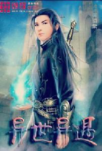 異世異遇 異世異遇