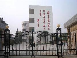 揚州市東花園國小 揚州市東花園國小