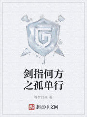 劍指何方之孤單行