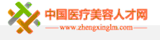 中國醫療美容人才網 中國醫療美容人才網