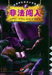 非法闖入 非法闖入