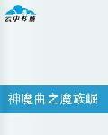 神魔曲之魔族崛起 神魔曲之魔族崛起