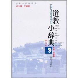 道教小辭典 道教小辭典