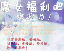 腐女福利吧海報