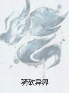 騎砍異界 騎砍異界