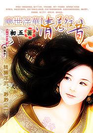 塵世浮華:情若往昔 塵世浮華:情若往昔