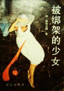 被綁架的少女 被綁架的少女
