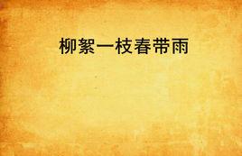 柳絮一枝春帶雨 柳絮一枝春帶雨