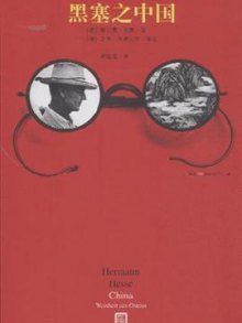 黑塞之中國 黑塞之中國