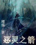 惡靈之箭 惡靈之箭