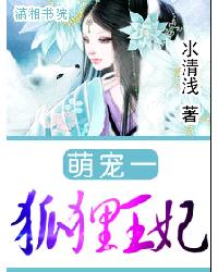 萌寵一狐狸王妃 萌寵一狐狸王妃