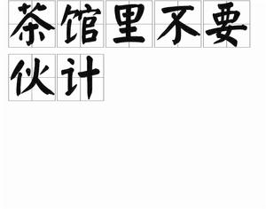 茶館裡不要夥計 茶館裡不要夥計