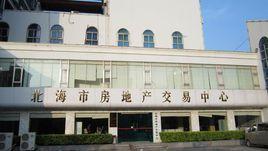 北海市房地產交易中心 北海市房地產交易中心