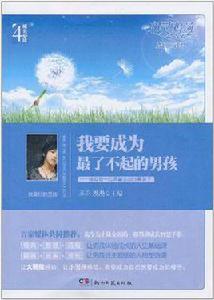 我要成為最了不起的男孩 我要成為最了不起的男孩