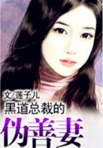 黑道總裁的偽善妻 黑道總裁的偽善妻