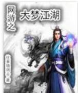 網遊之大夢江湖 網遊之大夢江湖