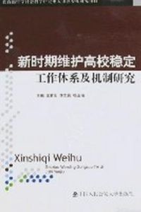 新時期維護高校穩定工作體系及機制研究 新時期維護高校穩定工作體系及機制研究