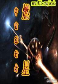 燃星 燃星