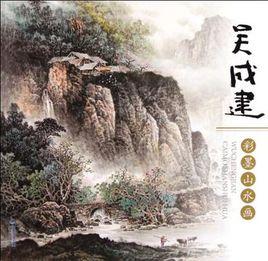 吳成建彩墨山水畫 吳成建彩墨山水畫