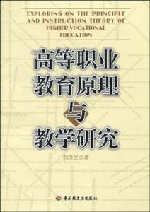 高等職業教育原理與教學研究 高等職業教育原理與教學研究