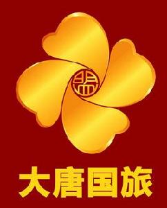 大唐國旅 大唐國旅