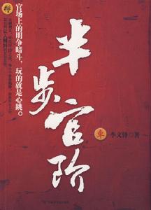 半步官階 半步官階