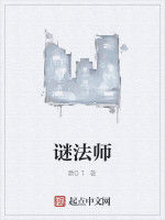 謎法師 謎法師