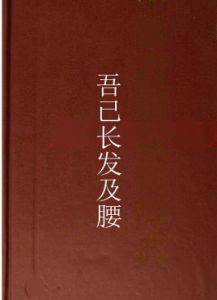 吾已長髮及腰 吾已長髮及腰