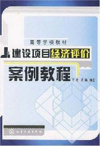建設項目經濟評價案例教程 建設項目經濟評價案例教程