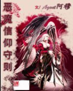 惡魔信仰守則 惡魔信仰守則