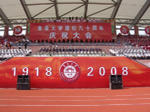 集大90校慶 集大90校慶