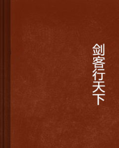 劍客行天下