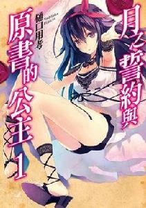 月之誓約與原書的公主 月之誓約與原書的公主