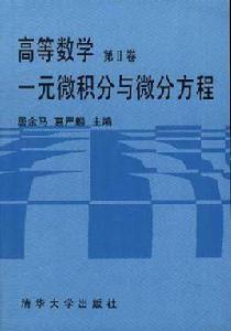 高等數學第Ⅱ卷 高等數學第Ⅱ卷