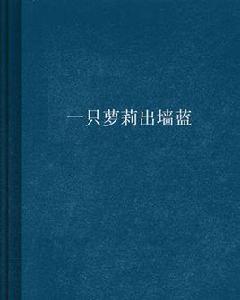 一隻蘿莉出牆藍 一隻蘿莉出牆藍